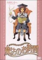 吉田もろへ(著者)販売会社/発売会社：エンターブレイン発売年月日：2007/06/01JAN：9784757735880