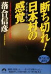 【中古】 断ち切れ！日本村の感覚　「1000年人」から「2000年人」への条件 1000年人から2000年人への条件 青春文庫落合信彦選書3／落合信彦(著者)