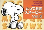 【中古】 とっておき「スヌーピー」(Vol．5) PEANUTS　SPECIAL　SELECTION／チャールズ・M．シュルツ(..