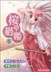 【中古】 桜の猫姫(4) コミックラッシュC／秋タカシ(著者)