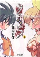 【中古】 ムクロヒメ(2) MFCアライブシリーズ／龍炎狼牙(著者)