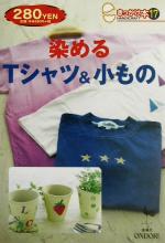 【中古】 染めるTシャツ＆小もの き