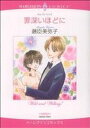 【中古】 罪深いほどに ハーレクインC/藤臣美弥子(著者)