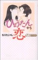 【中古】 ひょうたんから恋 クイーンズC／もりたじゅん(著者)