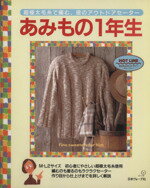 【中古】 あみもの1年生 超極太毛糸で編む、彼のアウトドアセーター ／メンズニット(その他) 【中古】afb