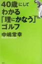 【中古】 40歳にしてわかる「理にかなう」ゴルフ/中嶋常幸(著者)