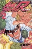 【中古】 鉄鍋のジャン!R 頂上作戦(2) チャンピオンC/西条真二(著者)