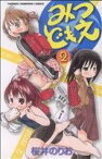 【中古】 みつどもえ(2) 少年チャンピオンC／桜井のりお(著者)