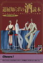 【中古】 退屈知らずの酒読本 読むほどに深〜い味わいのオトナの雑学 青春BEST文庫/話題の達人倶楽部