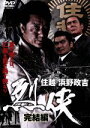 【中古】 住越 浜野政吉 烈侠 完結篇/白竜,清水宏次朗,片岡修二(監督)