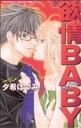 【中古】 欲情BABY バンブーC恋パラコレクション/夕希はづみ(著者)
