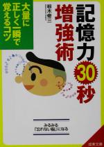 【中古】 記憶力30秒増強術 大量に正しく一瞬で覚えるコツ 成美文庫／椋木修三(著者)