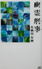 【中古】 幽霊刑事 講談社ノベルス／有栖川有栖(著者)