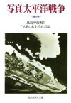 【中古】 写真　太平洋戦争(第8巻) 比島沖海戦2／大和　水上特攻／硫黄島／沖縄戦 光人社NF文庫／雑誌「丸」編集部