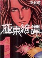 【中古】 極東綺譚(1) マガジンZKC／衣谷遊(著者)