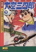 【中古】 大空三四郎（完全版）(下) マンガショップシリーズ／高森朝雄(著者)