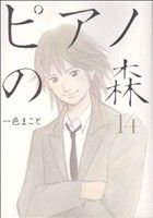 ピアノの森(モーニングKC)(14) モーニングKC/一色まこと(著者) afb通販セール状況