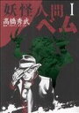 【中古】 妖怪人間ベム(1) ヤングジャンプC/高橋秀武(著...