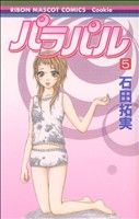 【中古】afbパラパル(5)りぼんマスコットC/石田拓実(著者)