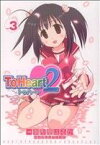 【中古】 ToHeart2(3) 電撃C／御形屋はるか(著者)