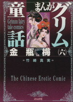 【中古】 まんがグリム童話　金瓶梅（文庫版）(6) グリム童話C／竹崎真実(著者)
