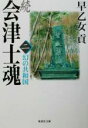 【中古】 続 会津士魂(二) 幻の共和国 集英社文庫/早乙女貢(著者)
