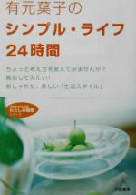 【中古】 有元葉子のシンプル・ライフ24時間 知的生きかた文庫わたしの時間シリーズ／有元葉子(著者)