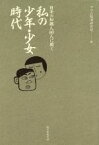 【中古】 私の少年・少女時代 日本の知識人80人に聞く／アコム経済研究所