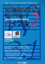 【中古】 Windows3．1プログラミングバイブル(2) Best　of　Microsoft　Systems　JournalVol．3／アレン・ホブス(著者),長尾高弘(訳者),福崎俊博(訳者)