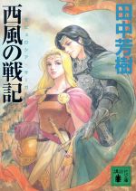 【中古】 西風の戦記 講談社文庫／田中芳樹(著者)