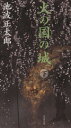 【中古】 火の国の城　新装版(下) 文春文庫／池波正太郎(著者)