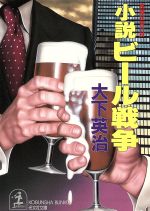 【中古】 小説ビール戦争 光文社文庫／大下英治 著者 