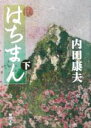 【中古】 はちまん(下) 角川文庫/内田康夫(著者)