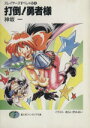 【中古】 スレイヤーズすぺしゃる(6) 打倒!勇者様 富士見ファンタジア文庫/神坂一(著者)