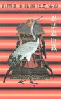 【中古】 忍法忠臣蔵 山田風太郎傑作忍法帖 講談社ノベルススペシャル／山田風太郎(著者)