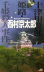 【中古】 十津川警部　姫路・千姫殺人事件 講談社ノベルス／西村京太郎(著者)