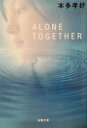 【中古】 ALONE TOGETHER 双葉文庫／本多孝好(著者)