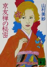 【中古】 京友禅の秘密 講談社文庫／山村美紗(著者)のサムネイル