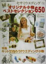 【中古】 オリジナル小物ベストセレクション650 セサミウエディングシリーズ32/金丸晃子