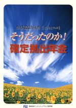 【中古】 そうだったのか！確定拠出年金(2002年度版) 生活設計白書 ／財テク・マネープラン(その他) 【中古】afb