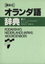 【中古】 講談社オランダ語辞典 KS専門書/キャノン・ヨーロッパ(著者),講談社サイエンティフィク(編者),日本アイアール(編者),日蘭学会