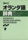 【中古】 講談社オランダ語辞典 KS専門書／キャノン ヨーロッパ(著者),講談社サイエンティフィク(編者),日本アイアール(編者),日蘭学会