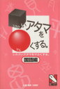 【中古】 シカクいアタマをマルくする　国語編／日能研