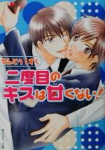 【中古】 二度目のキスは甘くない! 角川ルビー文庫/せんどうしずく(著者)