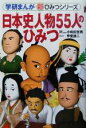 【中古】 日本史人物55人のひみつ 学研まんが 新 ひみつシリーズ／小和田哲男,甲斐謙二