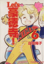 【中古】 Let′s豪徳寺！（フェアベル）(6) フェアベルCシリーズ／庄司陽子(著者)