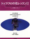 【中古】 トッププロの花レッスン(2) ギフト＆ディスプレイアイデア12カ月　上半期編（1月～6月）／フラワー・デザイン