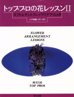 【中古】 トッププロの花レッスン(2) ギフト＆ディスプレイアイデア12カ月　上半期編（1月～6月）／フラワー・デザイン