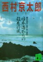 【中古】 日本海からの殺意の風 寝台特急「出雲」殺人事件 講談社文庫/西村京太郎(著者)