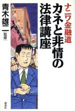 【中古】 ナニワ金融道カネと非情の法律講座 ／法律・コンプライアンス(その他) 【中古】afb